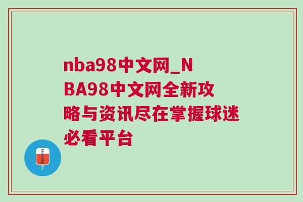 nba98中文网_NBA98中文网全新攻略与资讯尽在掌握球迷必看平台