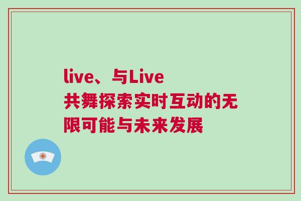 live、与Live共舞探索实时互动的无限可能与未来发展