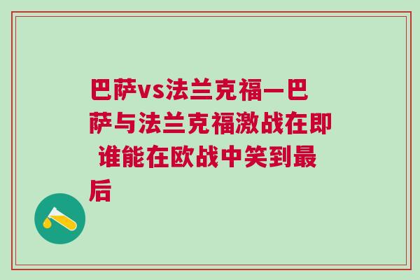 巴萨vs法兰克福—巴萨与法兰克福激战在即 谁能在欧战中笑到最后