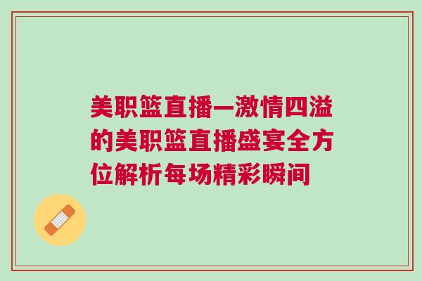 美职篮直播—激情四溢的美职篮直播盛宴全方位解析每场精彩瞬间