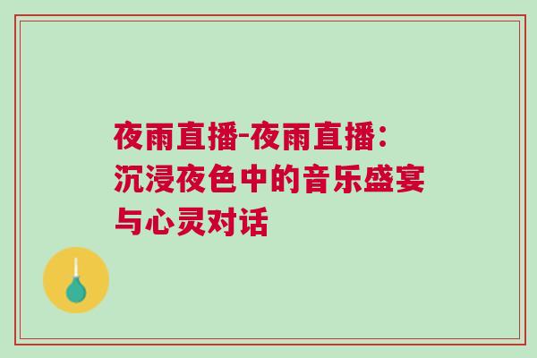 夜雨直播-夜雨直播：沉浸夜色中的音乐盛宴与心灵对话