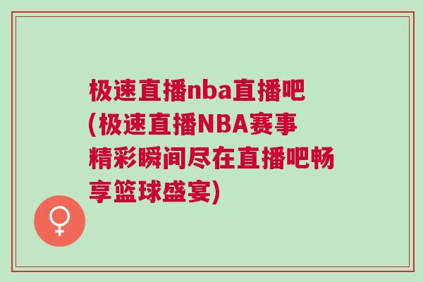 极速直播nba直播吧(极速直播NBA赛事精彩瞬间尽在直播吧畅享篮球盛宴)