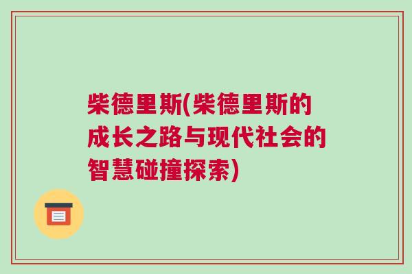 柴德里斯(柴德里斯的成长之路与现代社会的智慧碰撞探索)