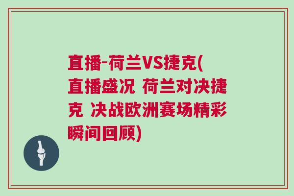 直播-荷兰VS捷克(直播盛况 荷兰对决捷克 决战欧洲赛场精彩瞬间回顾)