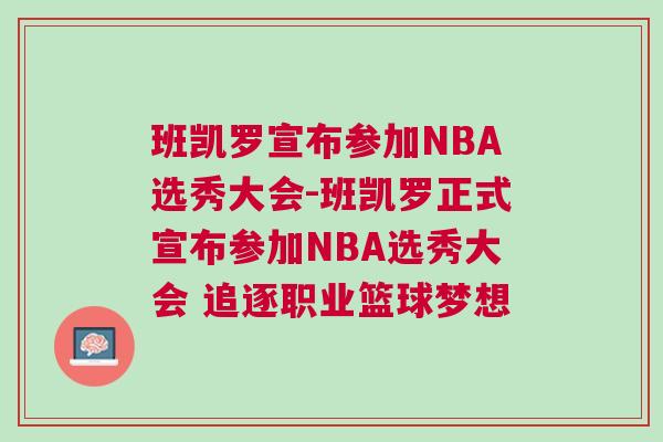 班凯罗宣布参加NBA选秀大会-班凯罗正式宣布参加NBA选秀大会 追逐职业篮球梦想