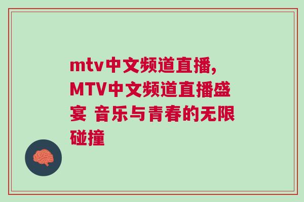 mtv中文频道直播,MTV中文频道直播盛宴 音乐与青春的无限碰撞