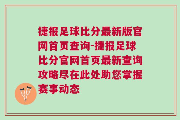 捷报足球比分最新版官网首页查询-捷报足球比分官网首页最新查询攻略尽在此处助您掌握赛事动态