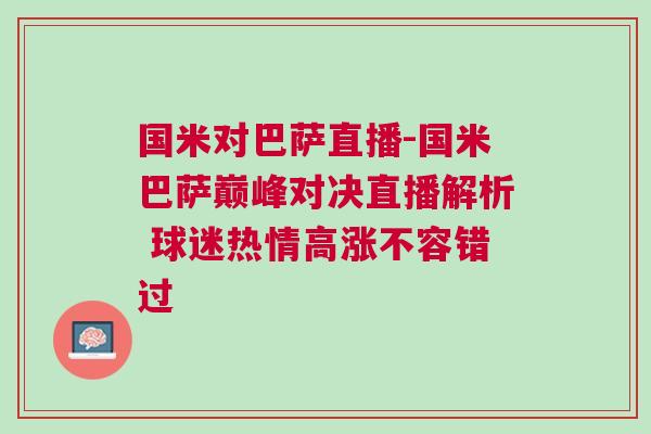 国米对巴萨直播-国米巴萨巅峰对决直播解析 球迷热情高涨不容错过