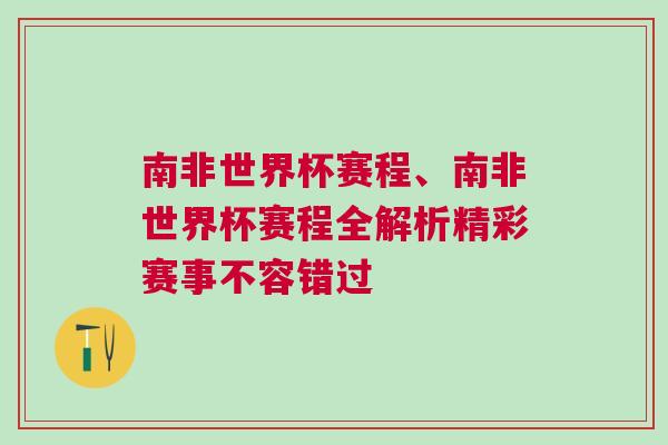南非世界杯赛程、南非世界杯赛程全解析精彩赛事不容错过