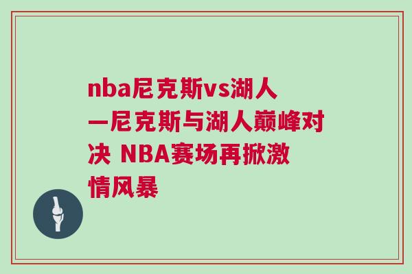 nba尼克斯vs湖人—尼克斯与湖人巅峰对决 NBA赛场再掀激情风暴