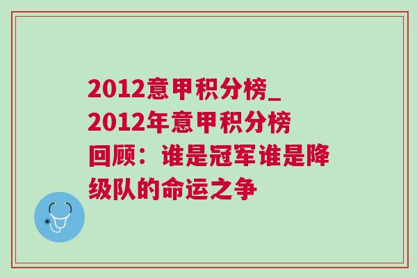 2012意甲积分榜_2012年意甲积分榜回顾：谁是冠军谁是降级队的命运之争