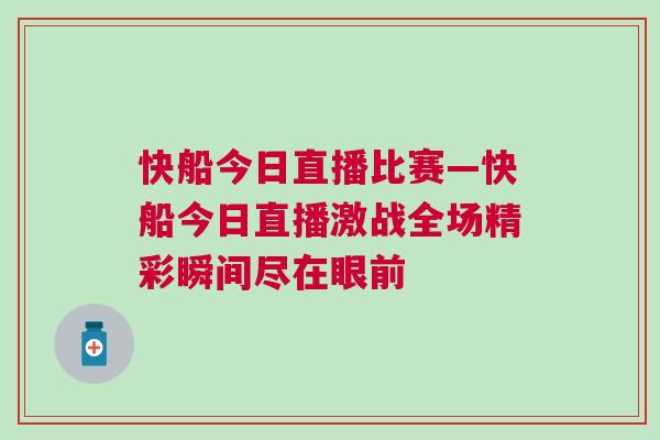 快船今日直播比赛—快船今日直播激战全场精彩瞬间尽在眼前