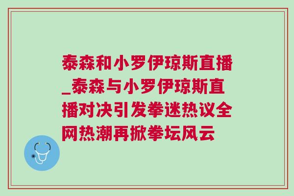 泰森和小罗伊琼斯直播_泰森与小罗伊琼斯直播对决引发拳迷热议全网热潮再掀拳坛风云
