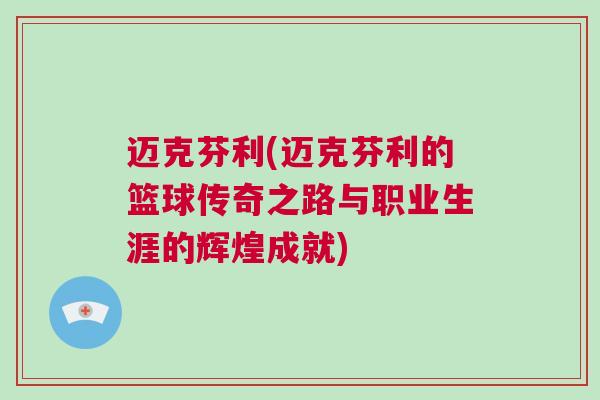 迈克芬利(迈克芬利的篮球传奇之路与职业生涯的辉煌成就)