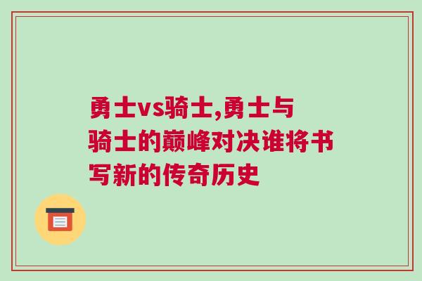 勇士vs骑士,勇士与骑士的巅峰对决谁将书写新的传奇历史