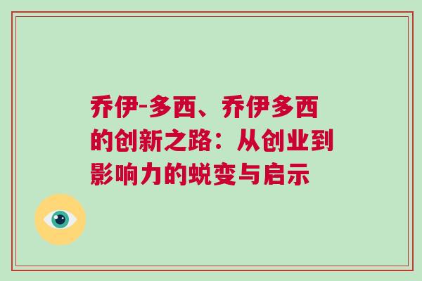 乔伊-多西、乔伊多西的创新之路：从创业到影响力的蜕变与启示