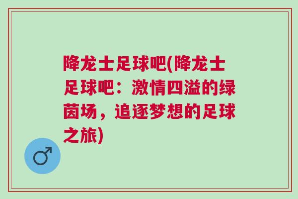 降龙士足球吧(降龙士足球吧：激情四溢的绿茵场，追逐梦想的足球之旅)