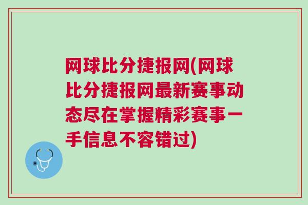 网球比分捷报网(网球比分捷报网最新赛事动态尽在掌握精彩赛事一手信息不容错过)