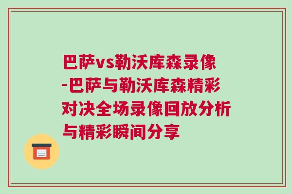 巴萨vs勒沃库森录像-巴萨与勒沃库森精彩对决全场录像回放分析与精彩瞬间分享