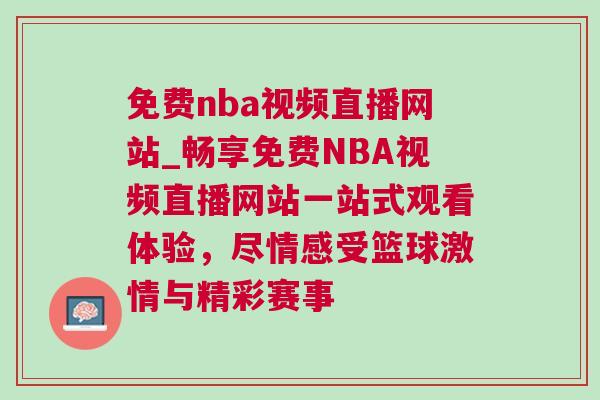 免费nba视频直播网站_畅享免费NBA视频直播网站一站式观看体验，尽情感受篮球激情与精彩赛事