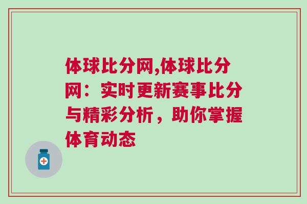 体球比分网,体球比分网：实时更新赛事比分与精彩分析，助你掌握体育动态