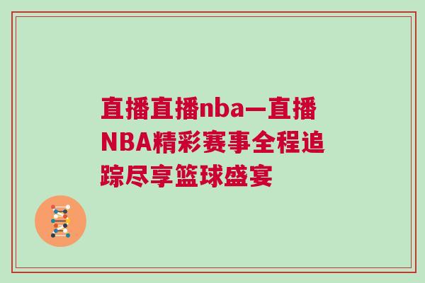 直播直播nba—直播NBA精彩赛事全程追踪尽享篮球盛宴