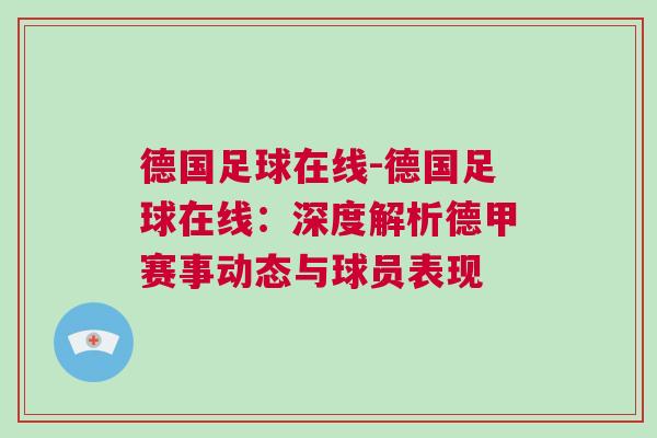 德国足球在线-德国足球在线：深度解析德甲赛事动态与球员表现