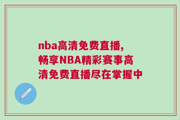 nba高清免费直播,畅享NBA精彩赛事高清免费直播尽在掌握中