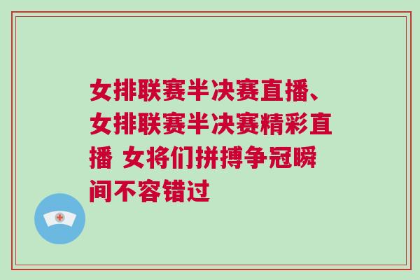 女排联赛半决赛直播、女排联赛半决赛精彩直播 女将们拼搏争冠瞬间不容错过
