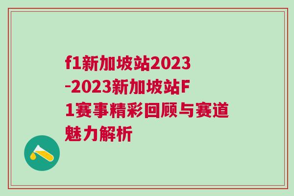 f1新加坡站2023-2023新加坡站F1赛事精彩回顾与赛道魅力解析