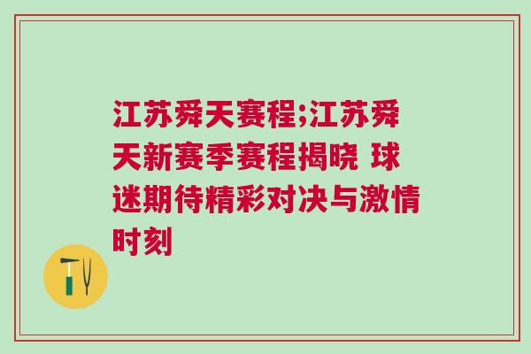 江苏舜天赛程;江苏舜天新赛季赛程揭晓 球迷期待精彩对决与激情时刻