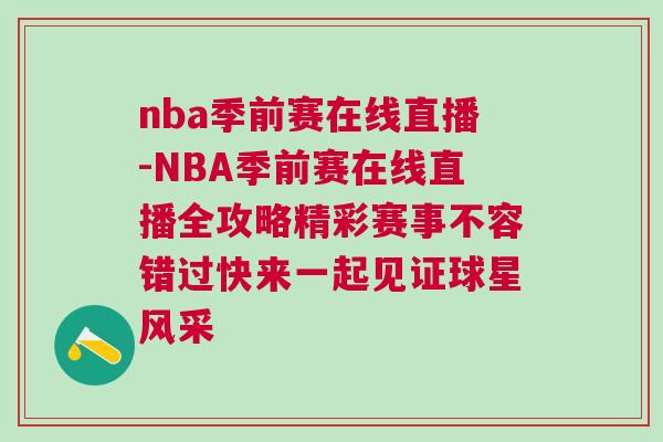 nba季前赛在线直播-NBA季前赛在线直播全攻略精彩赛事不容错过快来一起见证球星风采