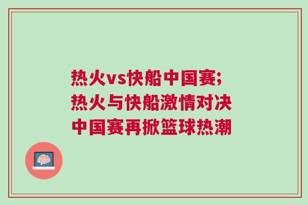 热火vs快船中国赛;热火与快船激情对决 中国赛再掀篮球热潮