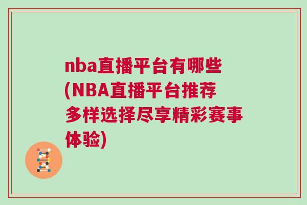 nba直播平台有哪些(NBA直播平台推荐多样选择尽享精彩赛事体验)