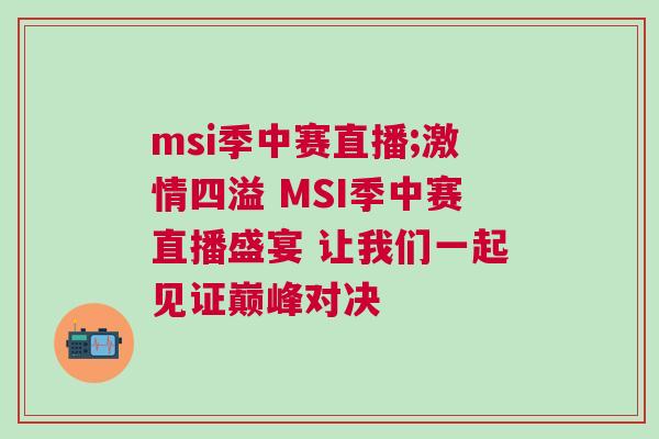 msi季中赛直播;激情四溢 MSI季中赛直播盛宴 让我们一起见证巅峰对决