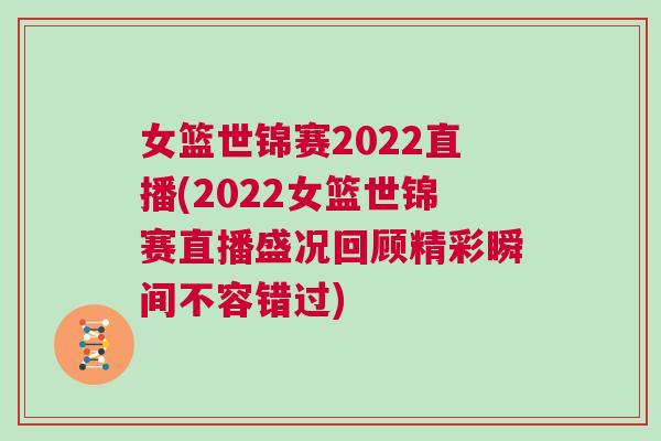 女篮世锦赛2022直播(2022女篮世锦赛直播盛况回顾精彩瞬间不容错过)