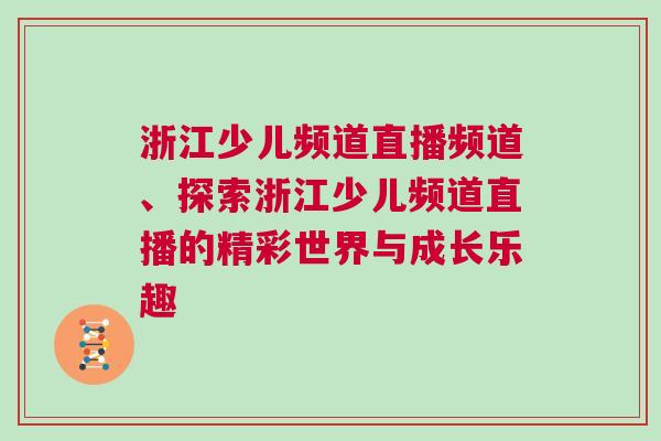 浙江少儿频道直播频道、探索浙江少儿频道直播的精彩世界与成长乐趣