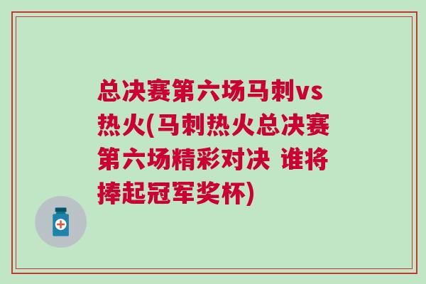 总决赛第六场马刺vs热火(马刺热火总决赛第六场精彩对决 谁将捧起冠军奖杯)