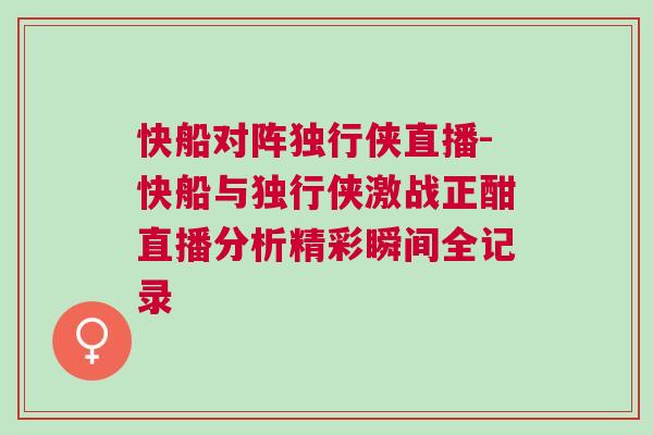 快船对阵独行侠直播-快船与独行侠激战正酣直播分析精彩瞬间全记录
