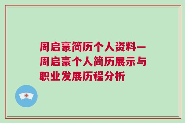 周启豪简历个人资料—周启豪个人简历展示与职业发展历程分析