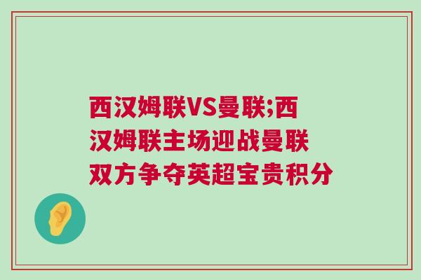 西汉姆联VS曼联;西汉姆联主场迎战曼联 双方争夺英超宝贵积分