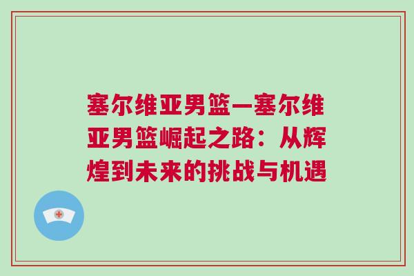 塞尔维亚男篮—塞尔维亚男篮崛起之路：从辉煌到未来的挑战与机遇