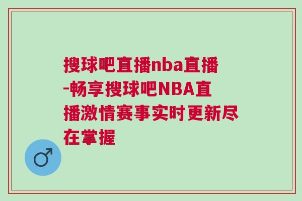 搜球吧直播nba直播-畅享搜球吧NBA直播激情赛事实时更新尽在掌握
