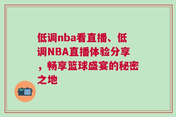 低调nba看直播、低调NBA直播体验分享，畅享篮球盛宴的秘密之地