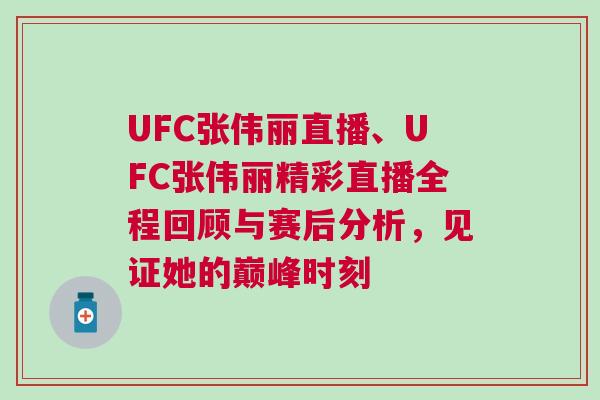 UFC张伟丽直播、UFC张伟丽精彩直播全程回顾与赛后分析，见证她的巅峰时刻