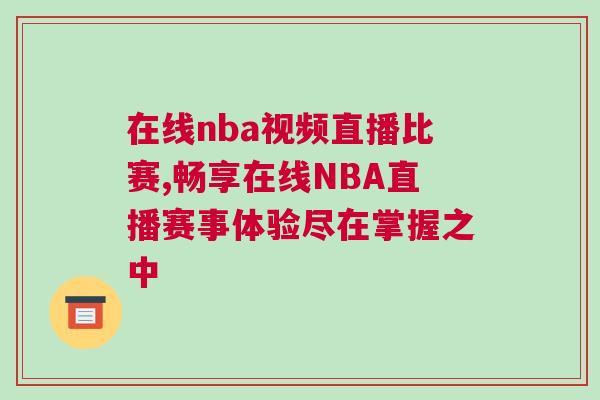 在线nba视频直播比赛,畅享在线NBA直播赛事体验尽在掌握之中