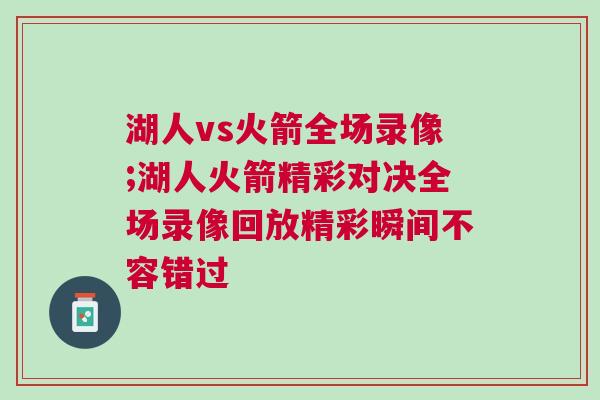 湖人vs火箭全场录像;湖人火箭精彩对决全场录像回放精彩瞬间不容错过