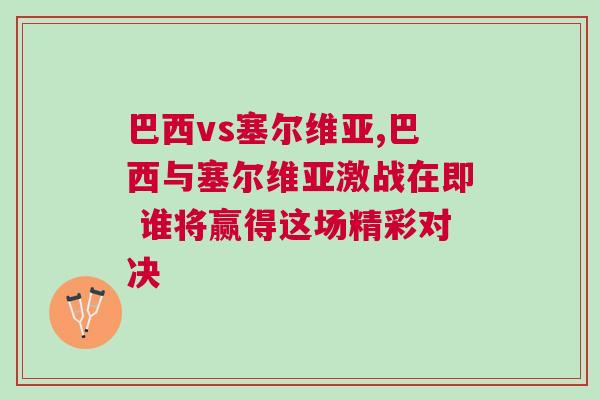 巴西vs塞尔维亚,巴西与塞尔维亚激战在即 谁将赢得这场精彩对决