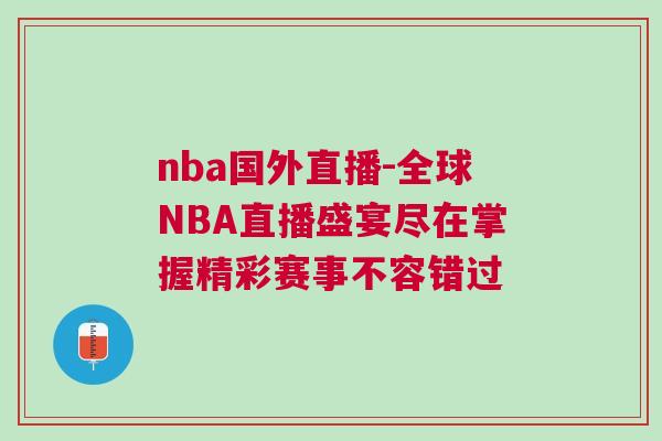 nba国外直播-全球NBA直播盛宴尽在掌握精彩赛事不容错过