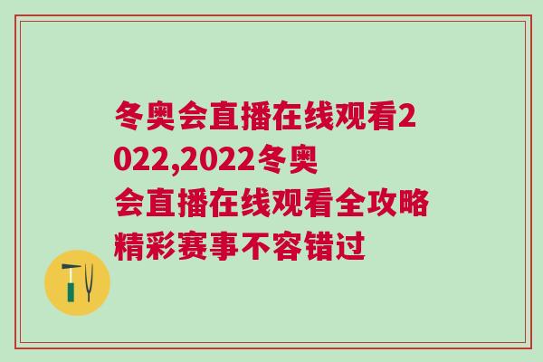 冬奥会直播在线观看2022,2022冬奥会直播在线观看全攻略精彩赛事不容错过